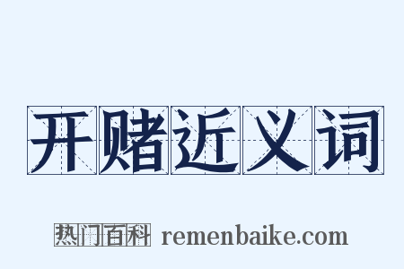 开赌近义词是什么意思的图片